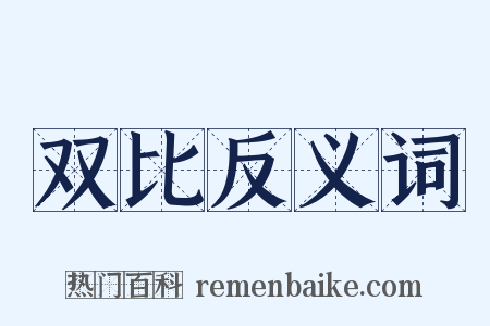 双比反义词是什么意思的图片